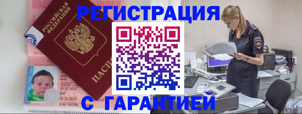 прописка регистрация в Саранске